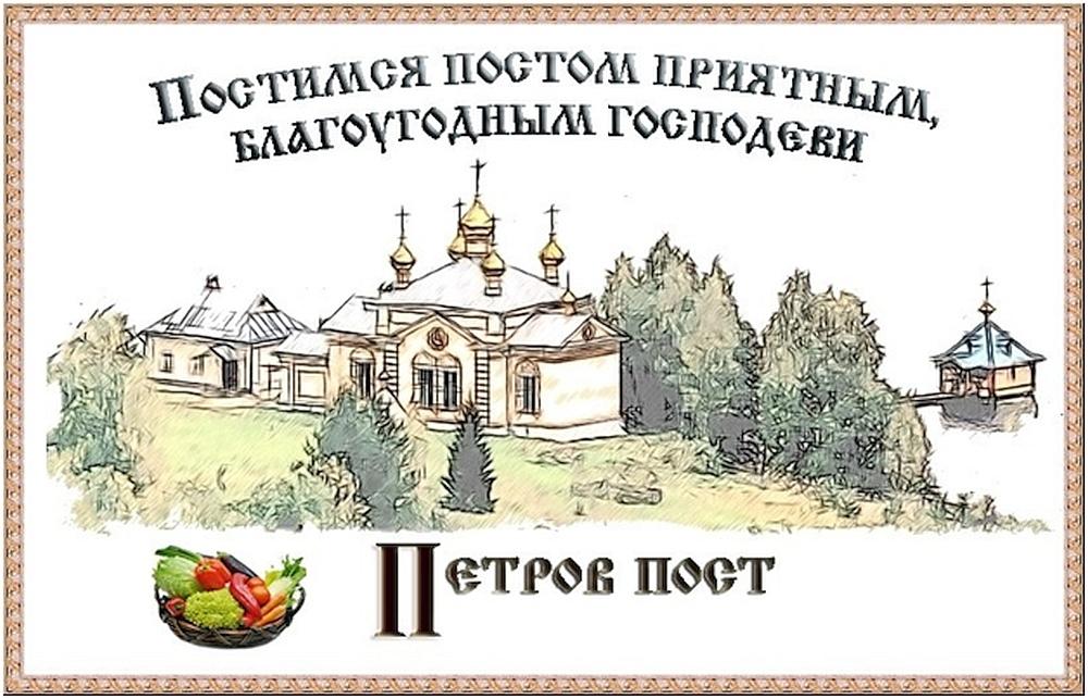 Картинки петров пост